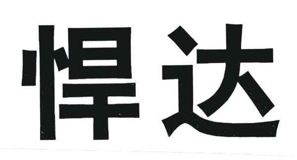 悍达