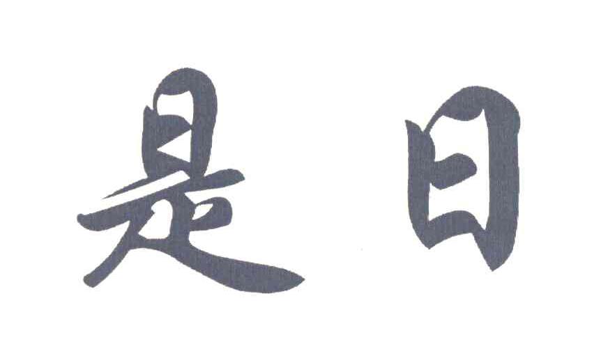 是日