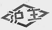 沪王