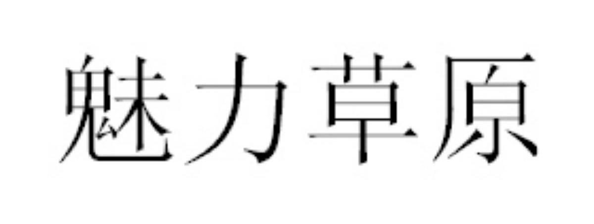 魅力草原