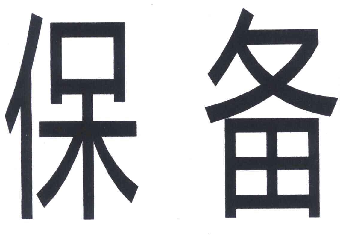 保备