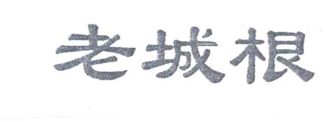 老城根
