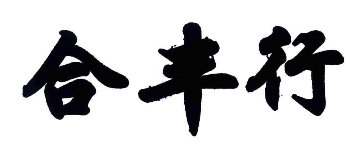 合丰行