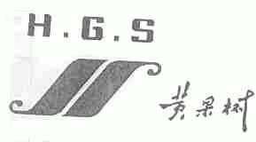 黄果树;H.G.S