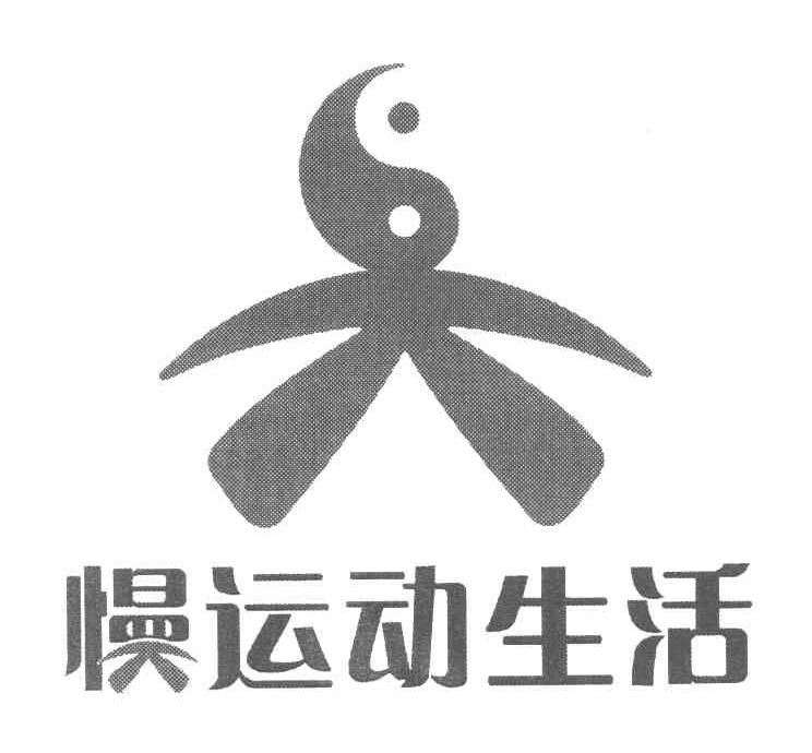 慢运动生活