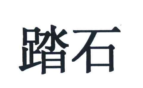 踏石