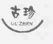 古珍