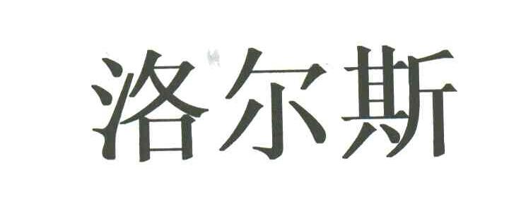 洛尔斯