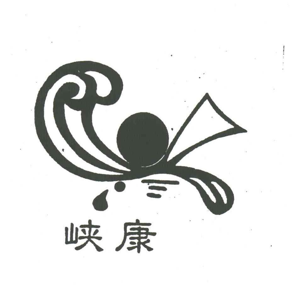 峡康