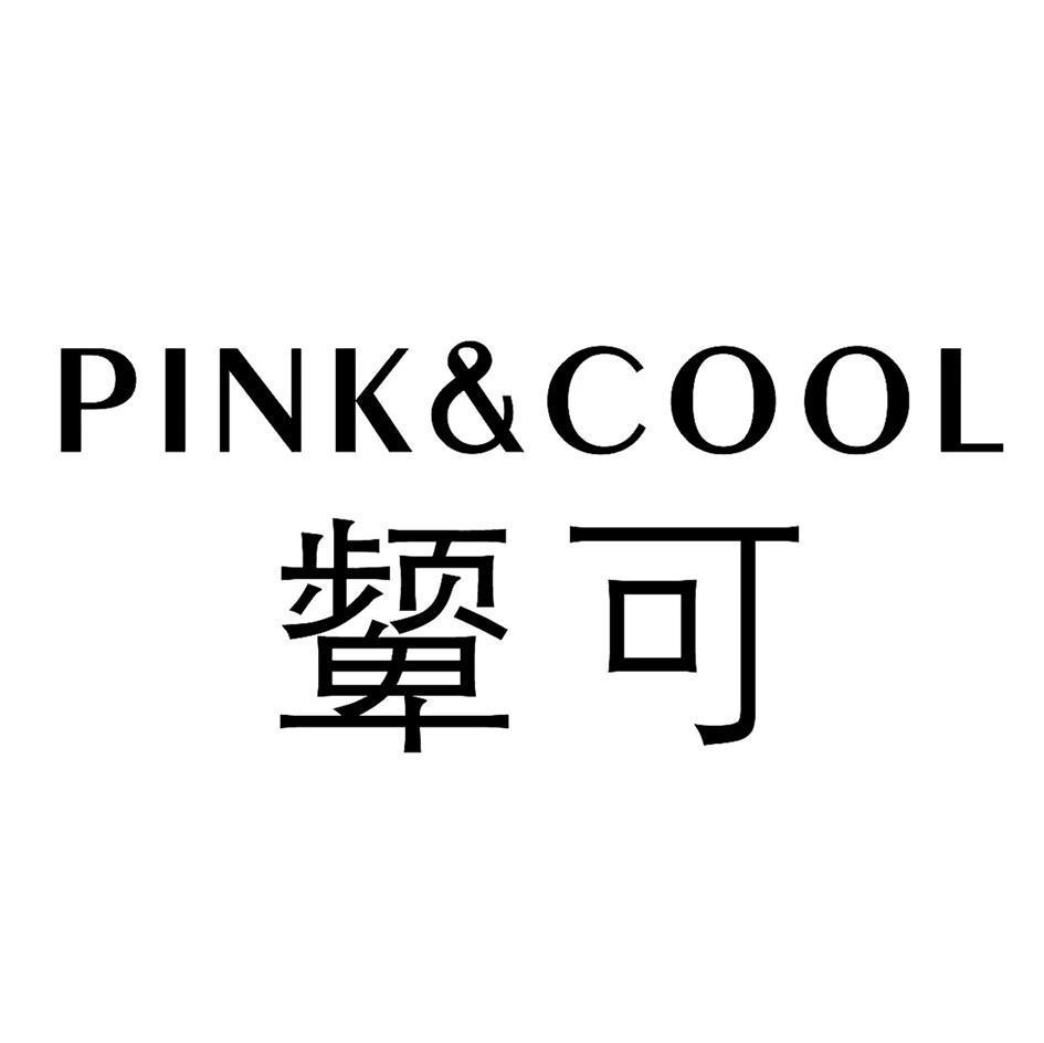 颦可 PINK&COOL