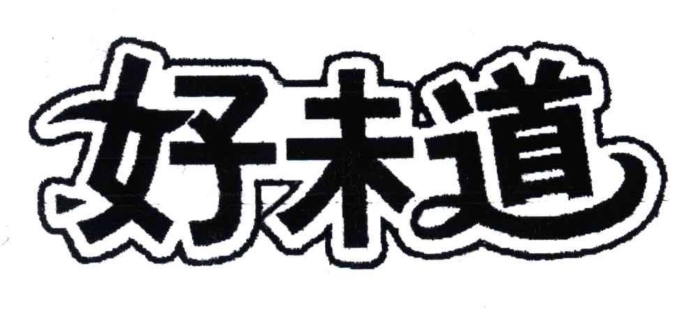 好未道