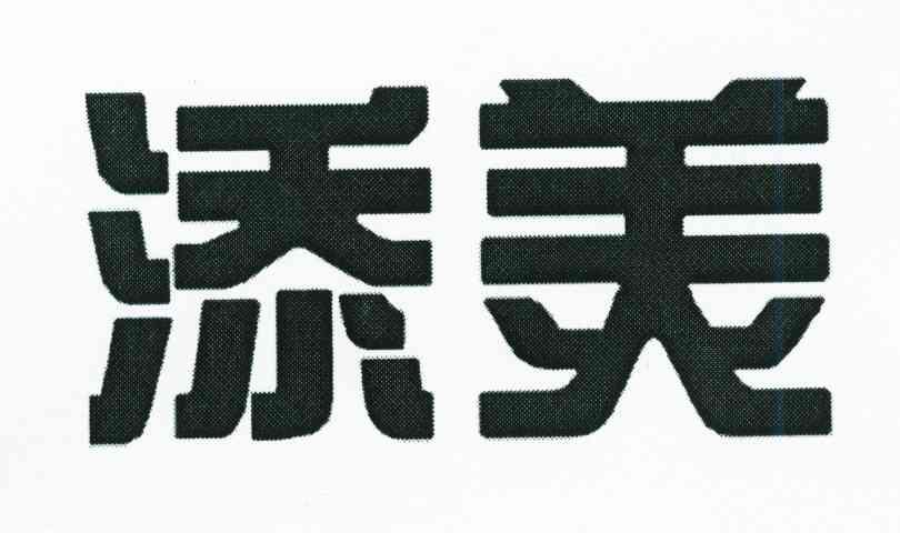 添美