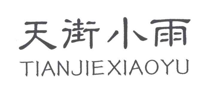 天街小雨