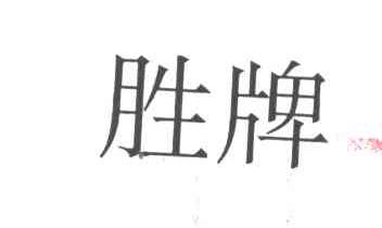 胜