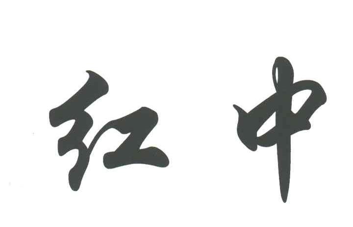 红中