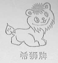 希狮