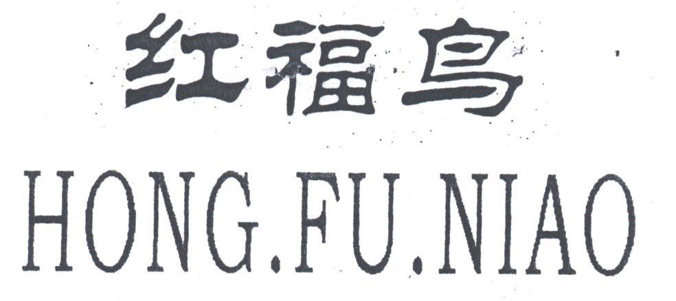 红福鸟