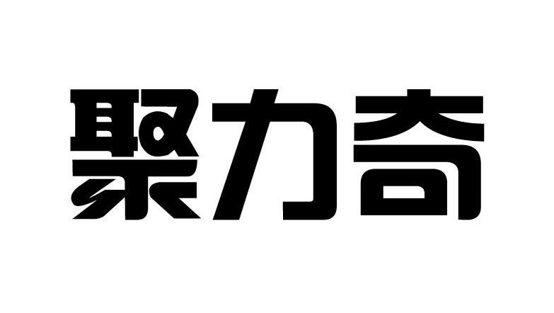 聚力奇