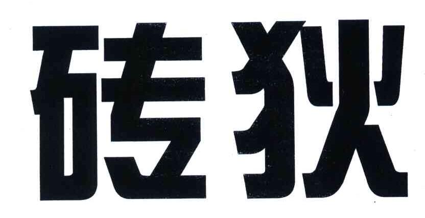 砖狄