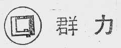 群力