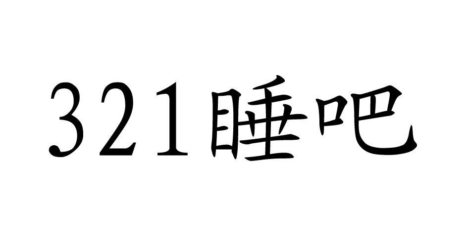 321 睡吧