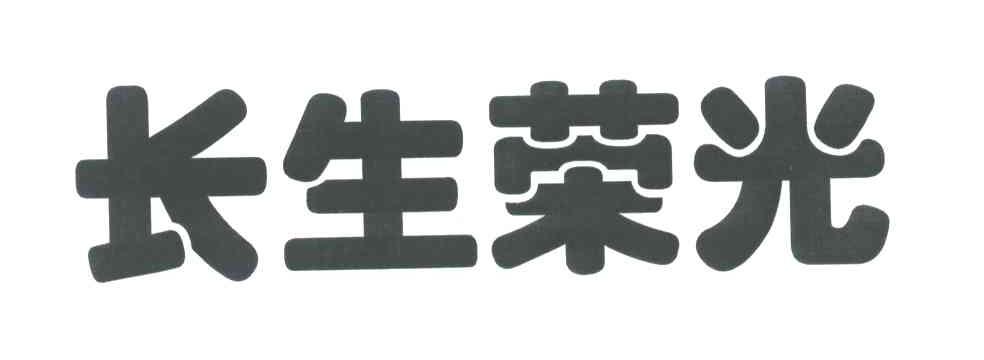 长生荣光