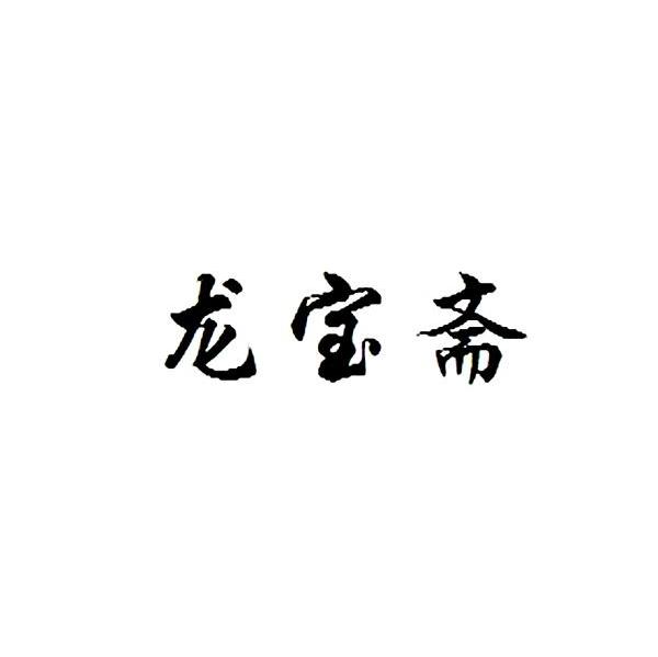 龙宝斋