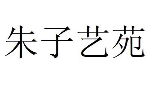 朱子艺苑