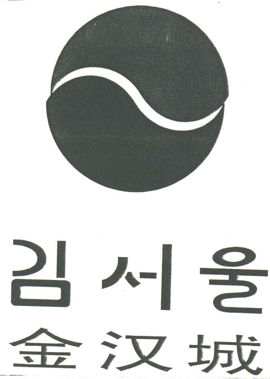 金汉城