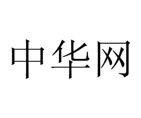 中华网