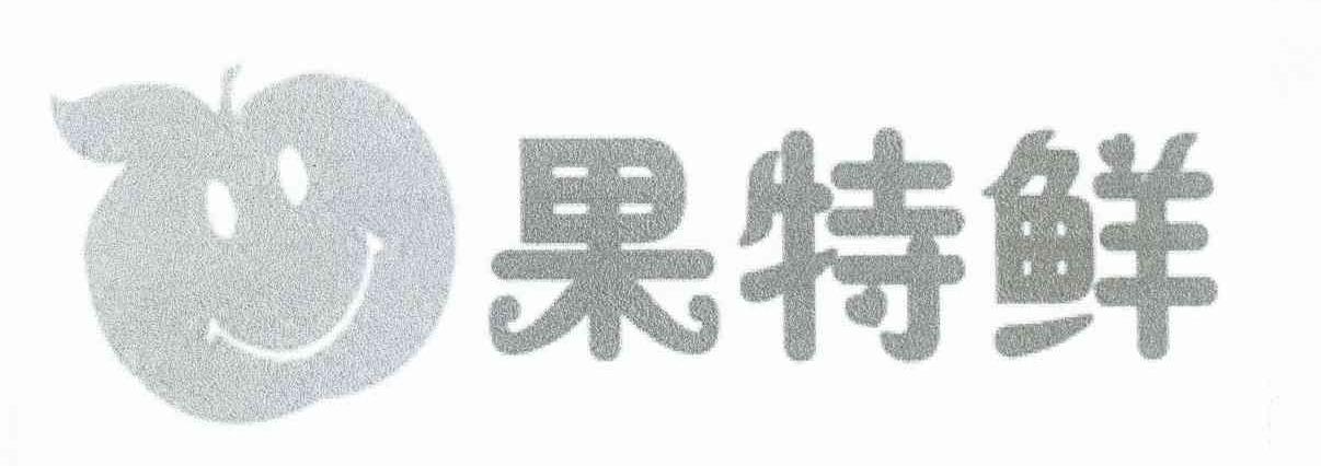 果特鲜