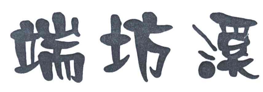 端坊溪