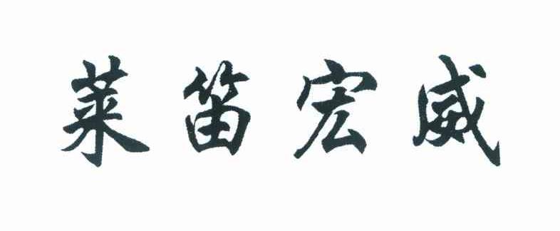 莱笛宏威