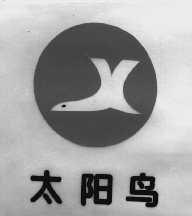太阳鸟