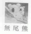 无尾熊