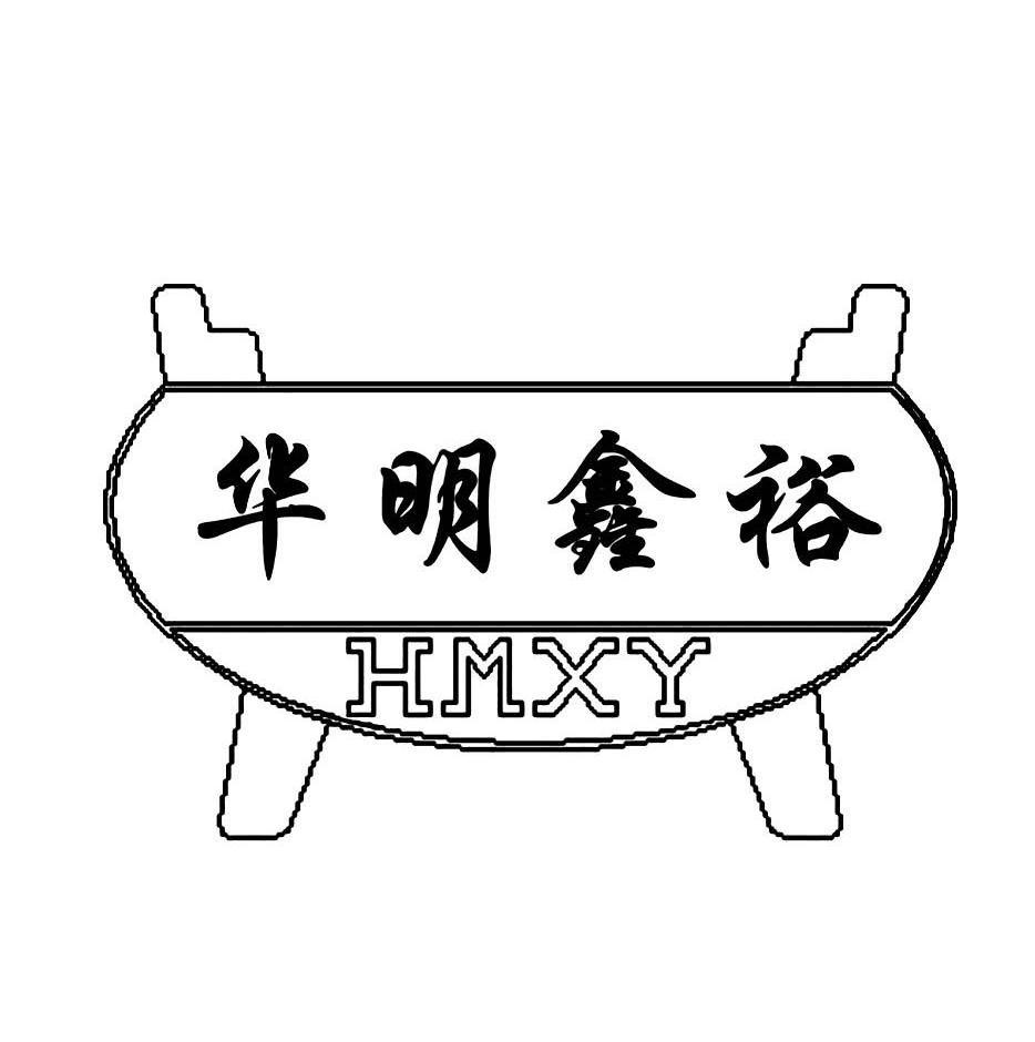 华明鑫裕 HMXY