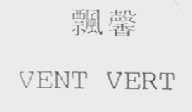 飘馨    VENT VERT