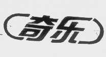 奇乐