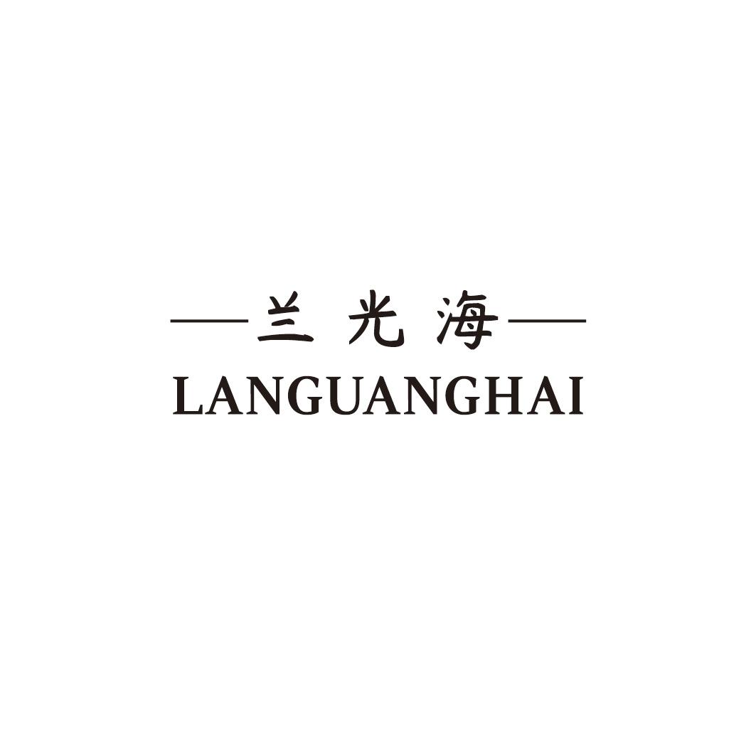 兰光海
