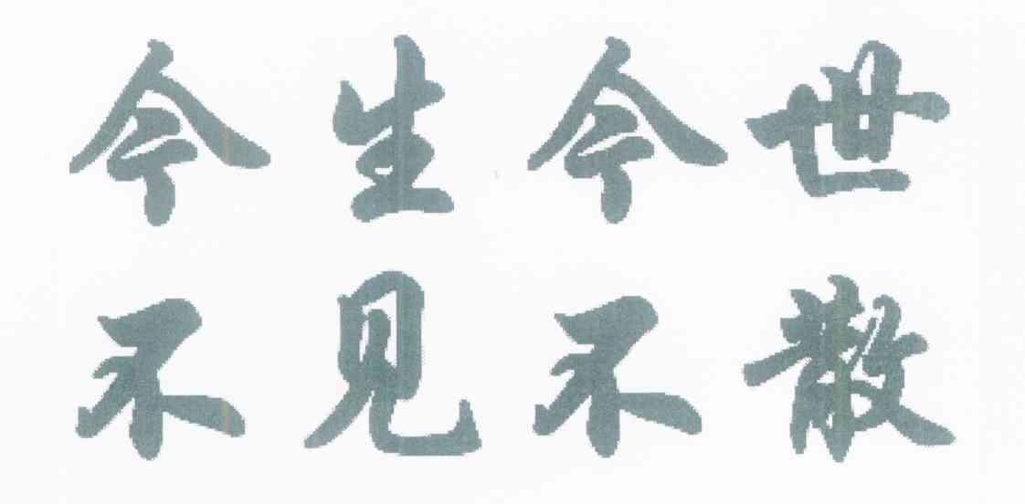 今生今世不见不散