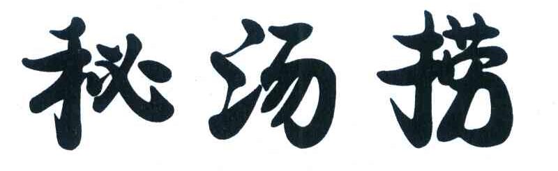 秘汤捞