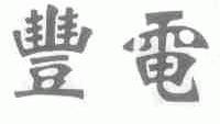 丰电
