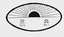 三北