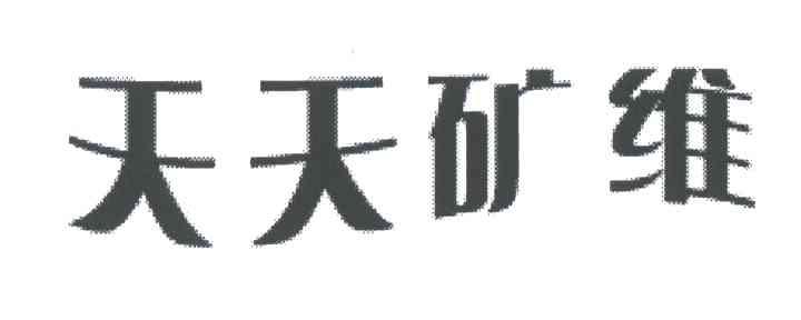 天天矿维