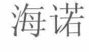 海诺