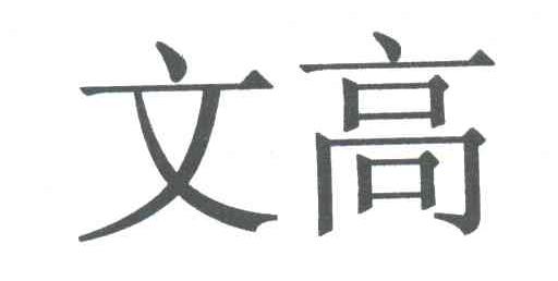 文高