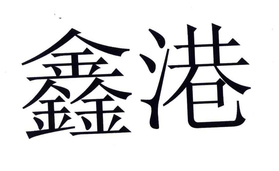 鑫港