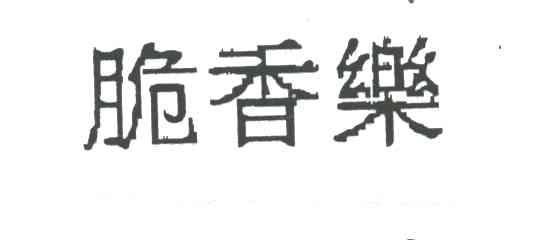 脆香乐