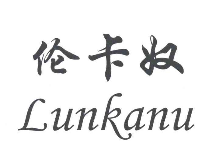 伦卡奴