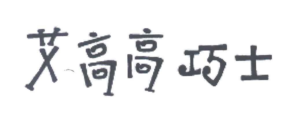 艾高高巧士